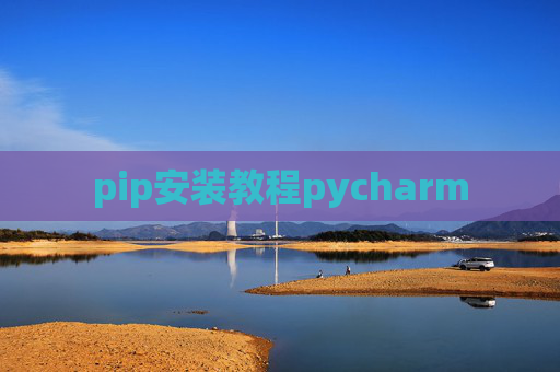 pip安装教程pycharm pip安装教程pycharm