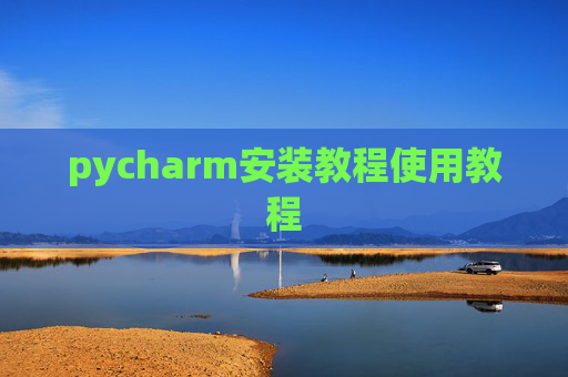 pycharm安装教程使用教程 pycharm安装教程使用教程
