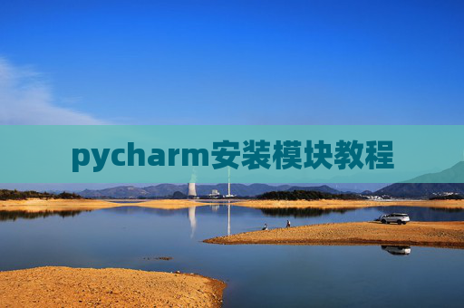 pycharm安装模块教程 pycharm安装模块教程