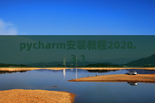 pycharm安装教程2020.3.1
