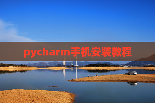 pycharm手机安装教程
