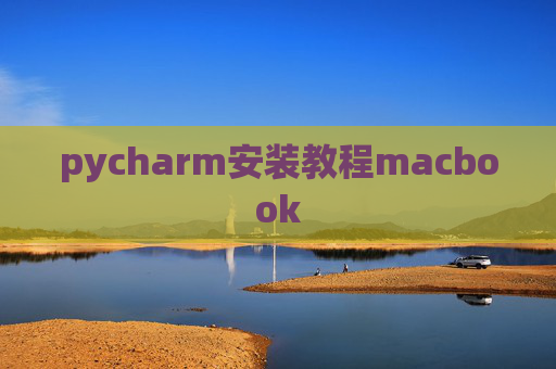 pycharm安装教程macbook