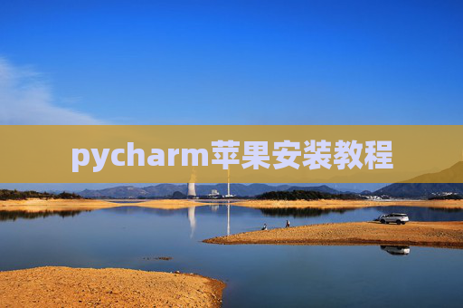 pycharm苹果安装教程